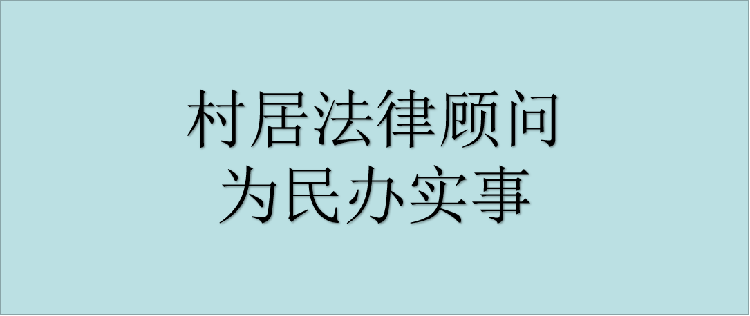 村居法律顧問開展“十百萬”行動