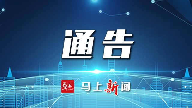 馬鞍山市新冠肺炎疫情防控應(yīng)急綜合指揮部通告（第12號）