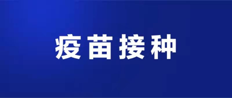 市區(qū)新冠病毒疫苗接種安排（4月13日）