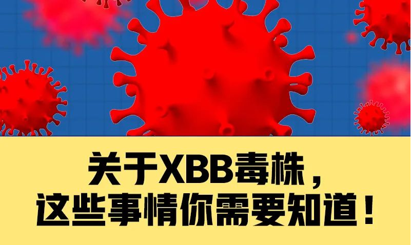 關(guān)于XBB毒株，這些事情你需要知道！