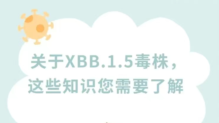 XBB.1.5毒株會攻擊腸道嗎？毒力如何？