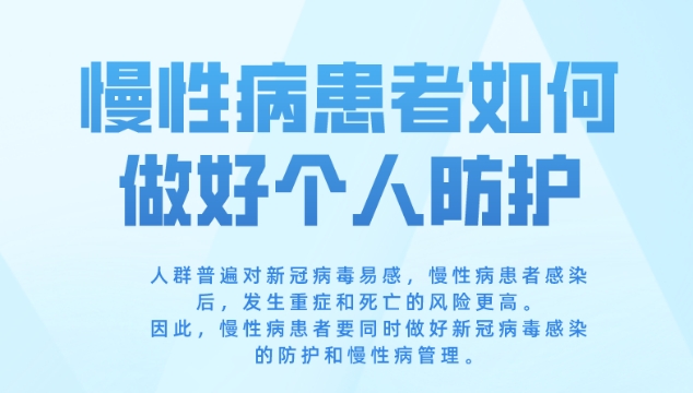 慢性病患者如何做好個人防護？