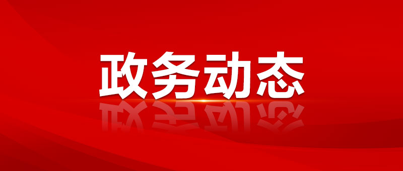 市政府黨組召開黨紀學習教育動員部署會